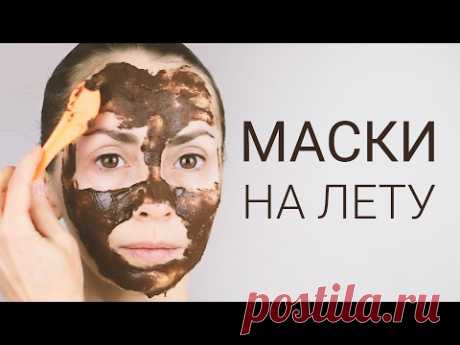 Маски для лица моментально и эффективно