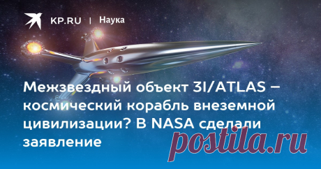 13-9-25--Межзвездный объект 3I/ATLAS – космический корабль внеземной цивилизации? В NASA сделали заявление Эксперт NASA Статлер оценил вероятность угрозы Земле от объекта 3I/ATLAS