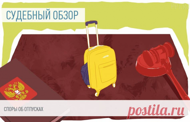 Судебная практика: очередной, учебный и декретный отпуск Не за горами новогодние каникулы, а это традиционное время отдыха и отпусков. В процессе их подготовки и оформления возникают конфликтные ситуации, нередко разрешаемые в судебном порядке. Выводы судей об очередных и учебных отпусках, а также о компенсациях, положенных работникам, и даже об отпуске по уходу за ребенком — в обзоре судебной практики.