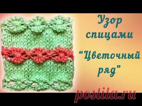 Узор спицами Цветочный ряд | Knitting Patterns Flower Series