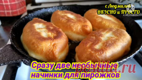 Людмила Плеханова Готовим вместе. Еда | Сразу две необычные (но наши самые любимые) начинки для пирожков. Их можно подать на стол в качестве гарнира или самостоятельного блюда