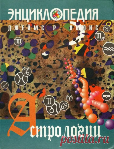Энциклопедия астрологии - Льюис Дж.Р. - 1998