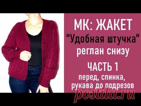 МК: ЖАКЕТ «Удобная штучка»/ Реглан снизу/ ЧАСТЬ 1: Перед, спинка и рукава до подрезов