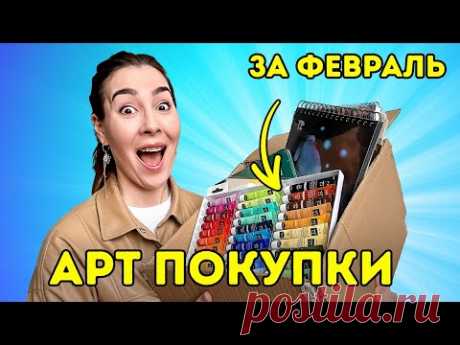Мои АРТ-покупки в феврале: большое пополнение коллекции материалов!
