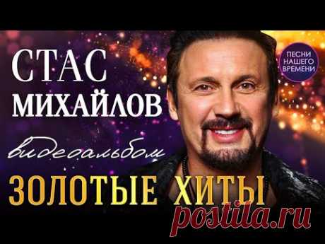 👏 СТАС МИХАЙЛОВ &quot;ЗОЛОТЫЕ ХИТЫ&quot; 🌀  Высокое качество HD🌀 НОВИНКИ И ПРОВЕРЕННЫЕ ХИТЫ💯