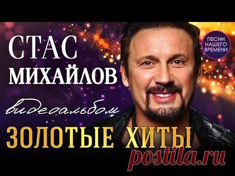 👏 СТАС МИХАЙЛОВ "ЗОЛОТЫЕ ХИТЫ" 🌀  Высокое качество HD🌀 НОВИНКИ И ПРОВЕРЕННЫЕ ХИТЫ💯