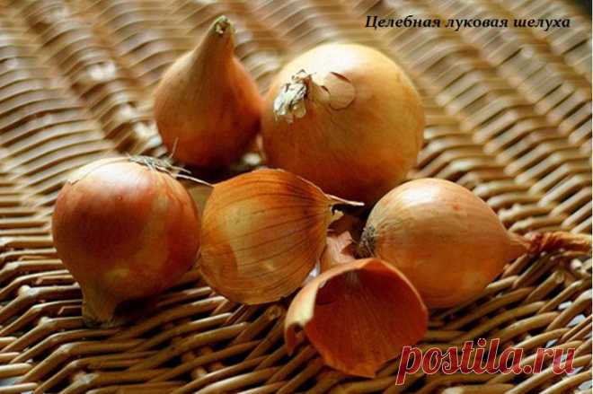 Целебная луковая шелуха - применение.