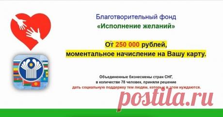 Благотворительный фонд «Исполнение желаний» даст вам от 250000 рублей? Смотрите наш обзор на благотворительный фонд «Исполнение желаний» обещающий от 250 000 рублей моментально на Вашу карту и не попадайтесь на этот лохотрон!