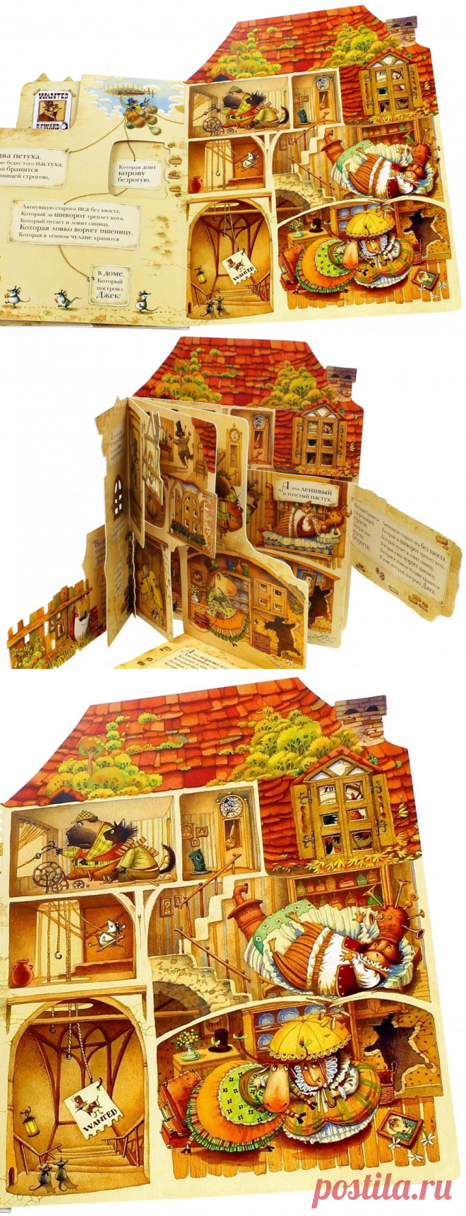 «Дом, который, построил Джек» / Хочу такую книгу-игрушку...