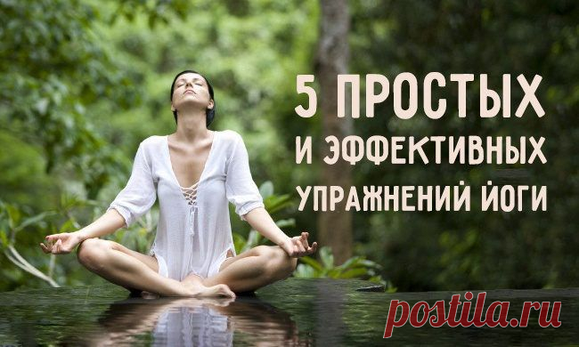 5 простых и эффективных упражнений йоги / Все для женщины