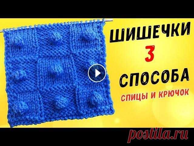 Вяжем ШИШЕЧКИ спицами и крючком 3 способа УЗОР ПОПКОРН | knitting bumps В этом видео показываю три способа вязания шишечек, два способа спицами и один крючком. Такие шишечки можно применять как узор для пледа, украшать ими...