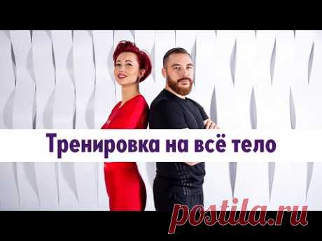 4. Тренировка с Анной Егоровой и Денисом Соломиным: тренировка на все тело
