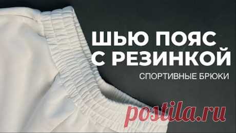 Идеальный пояс с резинкой для трикотажных брюк. Получится с первого раз!