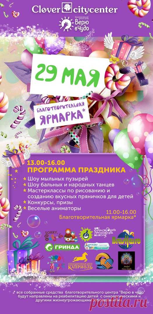 КО ДНЮ ЗАЩИТЫ ДЕТЕЙ
Открытый театральный мастер-класс...
29 мая на празднике «Верю в чудо», приуроченном к Международному дню защиты детей, российский актёр театра и кино, попечитель ...
http://www.randevu39.ru/novosti-kaliningrada/2033/