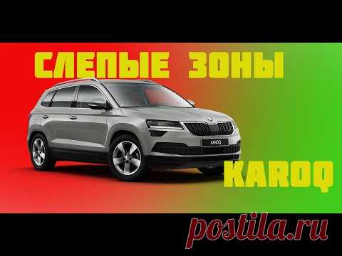Skoda Karoq. Слепые зоны. Установка и тест-драйв