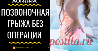Лечение позвоночной грыжи без операции возможно ли? На сегодняшний день есть способы лечения позвоночной грыжи без операции в официальной медицине. Но почему то результатов мы видим мало и все больше встречаем людей, которым рекомендована операция. Компания Аврора нашла способ восстановления суставов и позвоночника без операции.