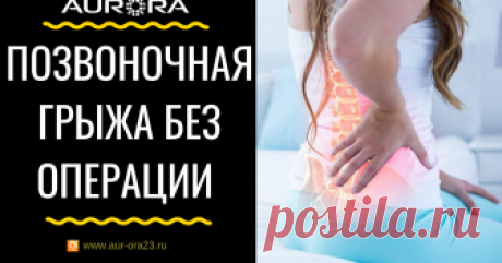 Лечение позвоночной грыжи без операции возможно ли? На сегодняшний день есть способы лечения позвоночной грыжи без операции в официальной медицине. Но почему то результатов мы видим мало и все больше встречаем людей, которым рекомендована операция. Компания Аврора нашла способ восстановления суставов и позвоночника без операции.