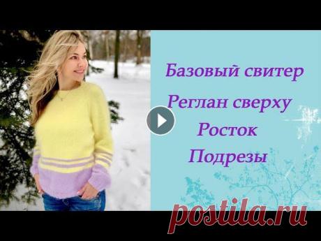 Базовый свитер без единого шва. Реглан сверху. Пряжа Норка (бобинная) 800 м 100 гр. Изделие вяжется в 2 нити. Расход 300 гр. Спицы для основного узора 4 мм. На 35 минуте забыла сделать прибавку пос...