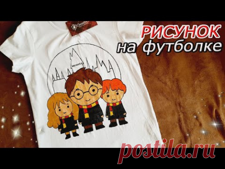 ГАРРИ ПОТТЕР РИСУНОК на ФУТБОЛКЕ своими руками
