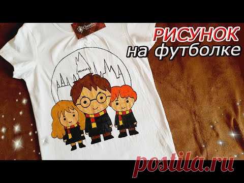 ГАРРИ ПОТТЕР РИСУНОК на ФУТБОЛКЕ своими руками