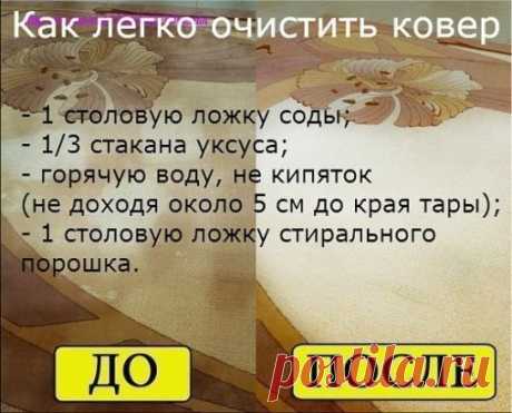 Как легко очистить ковер Чтобы сократить траты на средства для мытья ковров, которые нам предлагают купить в магазинах, давайте сделаем средство для мытья ковров сами. Это средство будет в разы дешевле, без бесконечного списка химии с составе и самое главное - оно будет чистить. Итак, нам понадобится пустая тара среднего размера с распылителем, в которую мы добавим: - 1 столовую ложку соды; - 1/3 стакана уксуса; - горячую воду, не кипяток (не доходя около 5 см до края тары); - 1 столовую ложку с