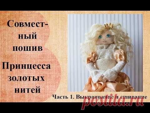 Совместный пошив "Принцессы золотых нитей" Часть 1. Выкраивание, сшивание, выворачивание