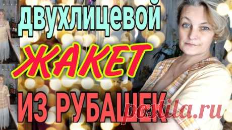 Летний двухлицевой жакет из мужских рубашек. | Ручки не крючки | Дзен
