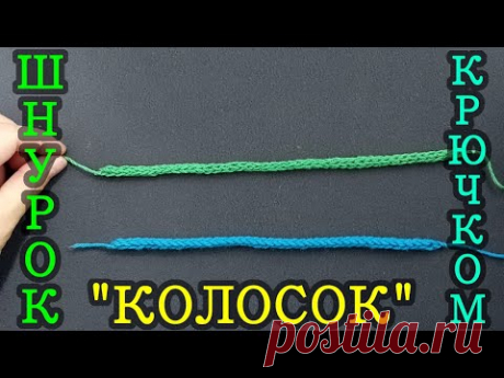 Шнурок "колосок" крючком. Просто, быстро и несложно.