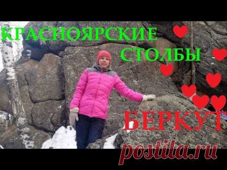 беркут
красноярские столбы