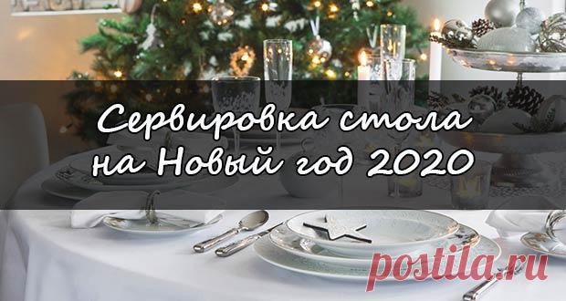 Сервировка новогоднего стола на Новый 2020 год: фото, оформление