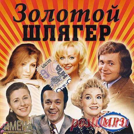 Золотой Шлягер (Mp3) Исполнитель: Varied ArtistНазвание: Золотой Шлягер Жанр: Поп, РетроГод выпуска: 2014Количество композиций: 100Формат | Качество: MP3 | 265 kbpsПродолжительность: 05:52:50Размер: 653 MB (+3%) Трэклист: 01. Вадим Мулерман - Лада02. Мария Пахоменко - Ненаглядный мой03. Николай Рыбников - Когда весна