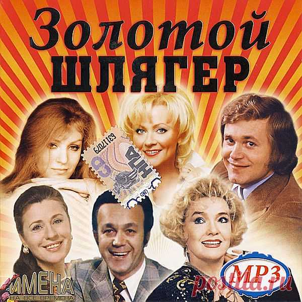 Золотой Шлягер (Mp3) Исполнитель: Varied ArtistНазвание: Золотой Шлягер Жанр: Поп, РетроГод выпуска: 2014Количество композиций: 100Формат | Качество: MP3 | 265 kbpsПродолжительность: 05:52:50Размер: 653 MB (+3%) Трэклист: 01. Вадим Мулерман - Лада02. Мария Пахоменко - Ненаглядный мой03. Николай Рыбников - Когда весна