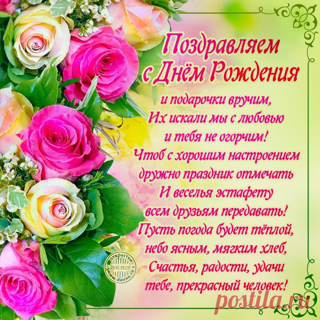 Поздравляем с Днём Рождения! Красивые стихи в рамке из роз. — Скачайте на Davno.ru Поздравляем с Днём Рождения! Красивые стихи в рамке из роз.. Скачайте бесплатно открытку №13249 из рубрики с днем рождения  по теме розы, цветы, стихи