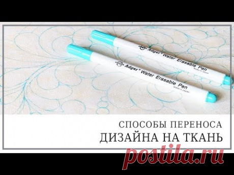 Как перенести дизайн/рисунок на ткань. Квилтинг для начинающих.