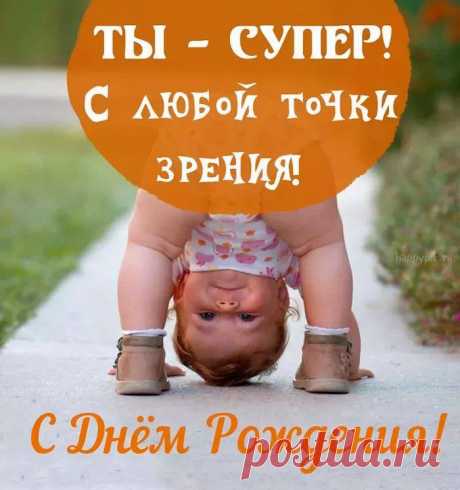 С Днем Рождения (открытка 1832): Бесплатные картинки &amp;#8226; Открытки Топ