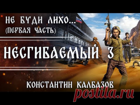 НЕСГИБАЕМЫЙ - 3 🎧 ПЕРВАЯ ЧАСТЬ | НЕ БУДИ ЛИХО ... | ПОПАДАНЦЫ 🌏 АЛЬТЕРНАТИВНЫЕ МИРЫ