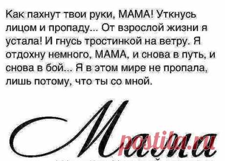 ..... Мы к стыду своему...Только в зрелой поре...Когда души спасаем от хлама...Понимать начинаем - зачем в букваре... ПЕРВЫМ словом написано - МАМА!!!......