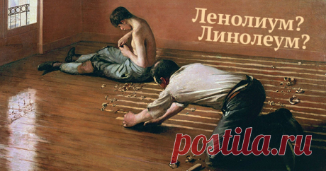«Ленолиум» или «линолеум»: проверьте, как у вас с безударными «и» и «е»