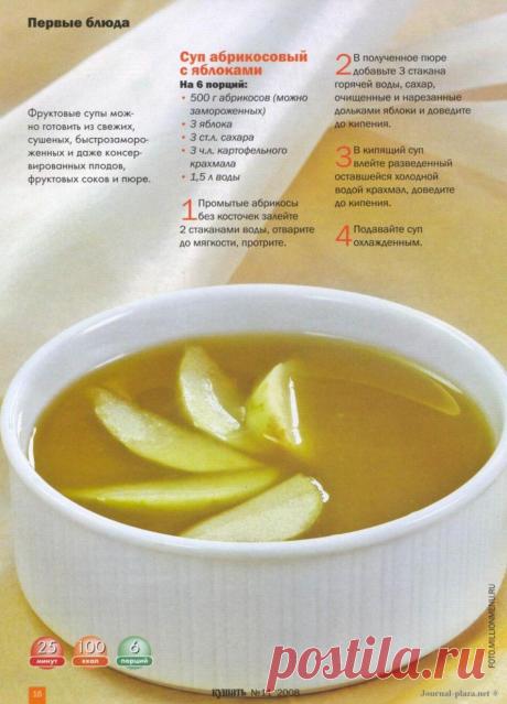 Суп абрикосовый с яблоками