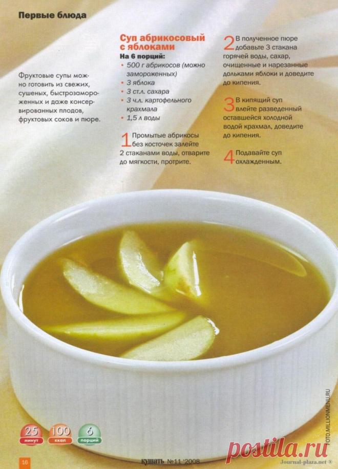 Суп абрикосовый с яблоками