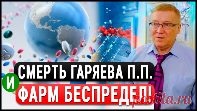 Подлость ФАРМиндустрии! Как отраву выдают за лекарства и душат БАД-ы? Академик Гаряев. Бутакова. Нет больше академика Гараева! Есть ли у нас свобода выбора? Куда тянут мир? Он не успел получить Нобелевскую премию за волновую генетику. Фарм. беспредел! Пе...