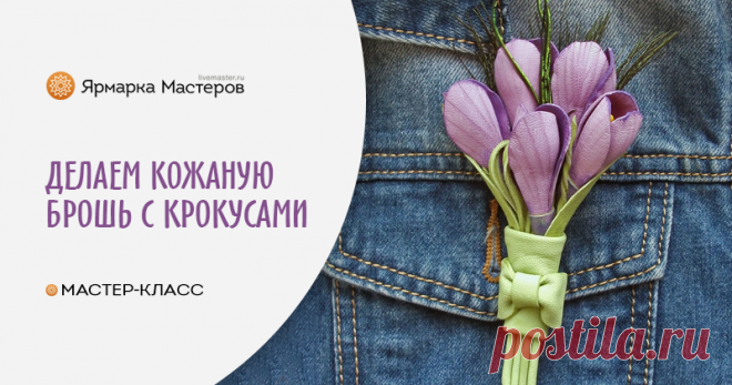 Мастерим кожаную брошь с крокусами Скоро весна! Порадуйте себя несложным в изготовлении, но эффектным и нежным букетиком первоцветов из натуральной кожи! Вам потребуется: мягкая цветная кожа толщиной до 0,6 мм; стержень для кожи (или…
