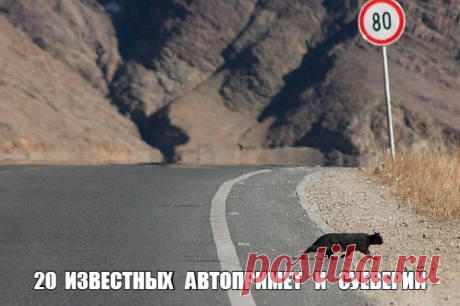 20 самых известных автопримет и суеверий: 1. Помоете машину – дождь пойдет! Проверено неоднократно. 2. Покупая новую машину, не забудьте перенести в нее что-то из старой. 3. Автогонщики стараются не входить в машину со стороны выхлопной трубы. 4. Водителю, сбившему кошку или собаку, лучше на время отдохнуть от руля, ибо следующая жертва - человек. 5. Не стоит говорить в присутствии своего автомобиля о его возможной продаже. Машины, как женщины, очень ревнивы и обидчивы. 6. Плохая примета…