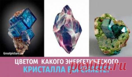 Тест. Цветом какого энергетического кристалла вы сияете? Красивый и необычный тест расскажет, цветом какого энергетического кристалла вы светитесь?  И что все это может о вас рассказать. Если вам понравилось, Красивый и необычный тест расскажет, цветом какого энергетического кристалла вы светитесь?  И что все это может о вас рассказать.