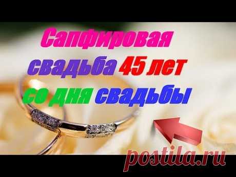(4) Сапфировая свадьба 45 лет со дня свадьбы - YouTube