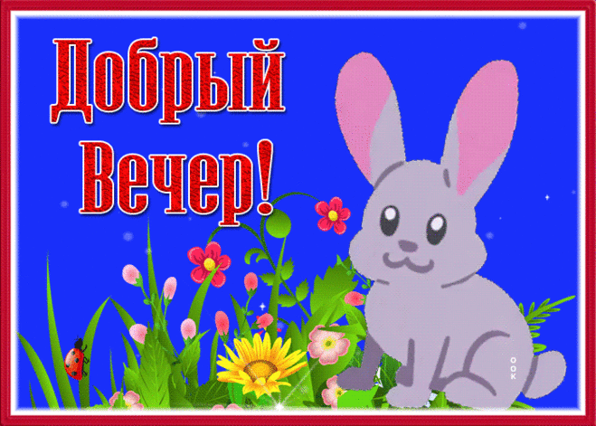 Славная картинка добрый вечер с зайкой