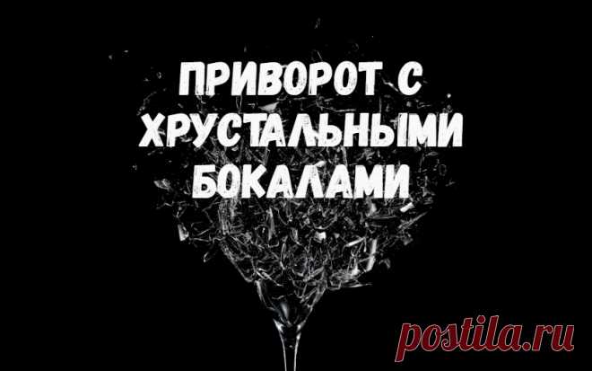 Приворот с хрустальными бокалами. Если вы давно и безнадежны влюблены в молодого человека, но, несмотря на все ваши попытки обратиться на себя внимание, он так и не проявил ни симпатии, ни интереса к вашей персоне, то есть простой и хороший способ приворота, чтобы все же пробудить в нем любовные чувства и эмоции.