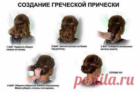 Создание греческой прически