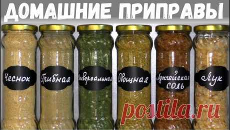 ПРИПРАВЫ БОЛЬШЕ НЕ ПОКУПАЮ! ДОМАШНИЕ ПРИПРАВЫ НАМНОГО АРОМАТНЕЕ! Согласитесь, приятно иметь на своей кухне ароматные приправы, в которых Вы сами контролируете состав и подбираете ингредиенты? Тем более, это очень просто, д...