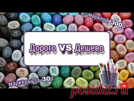 •Дорого VS Дёшево•маркеры Touch new VS Potenate•обзор маркеов с alliexpress спустя год